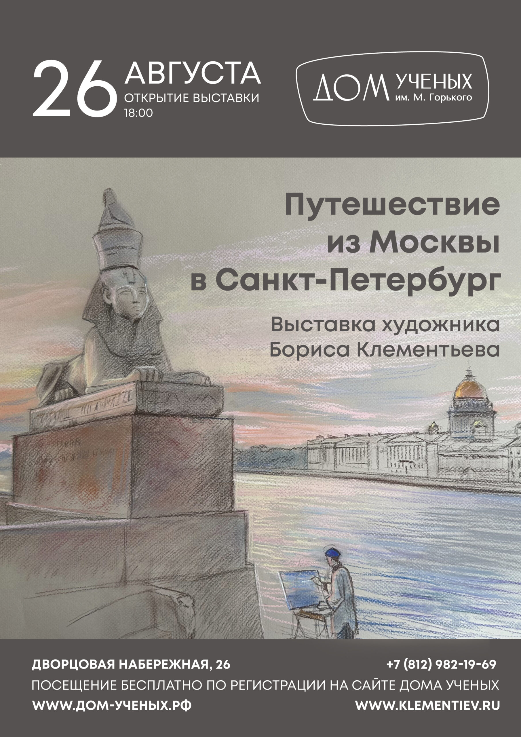 Выставка Бориса Клементьева «Путешествие из Москвы в Санкт-Петербург»  (2023-08-26 18:00) — Дом ученых им. М. Горького